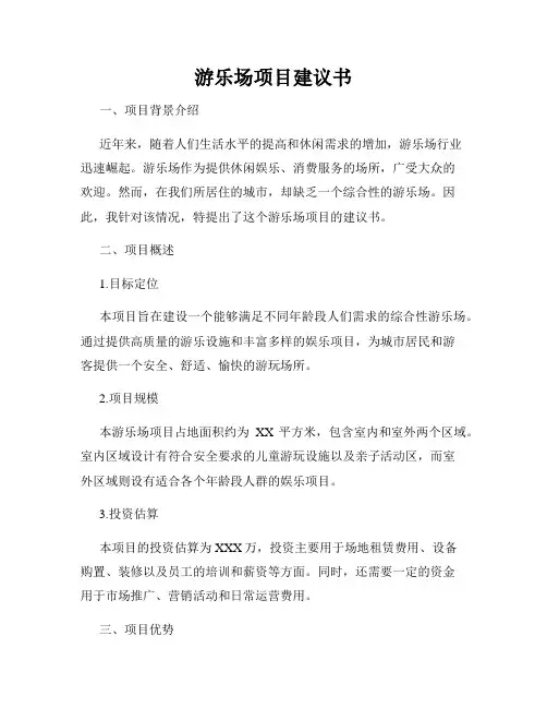 游乐场项目建议书