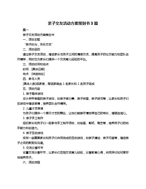 亲子交友活动方案策划书3篇