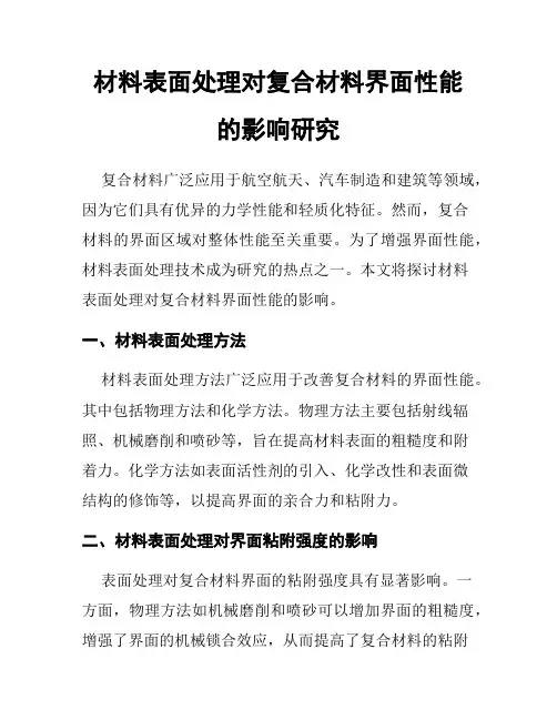 材料表面处理对复合材料界面性能的影响研究