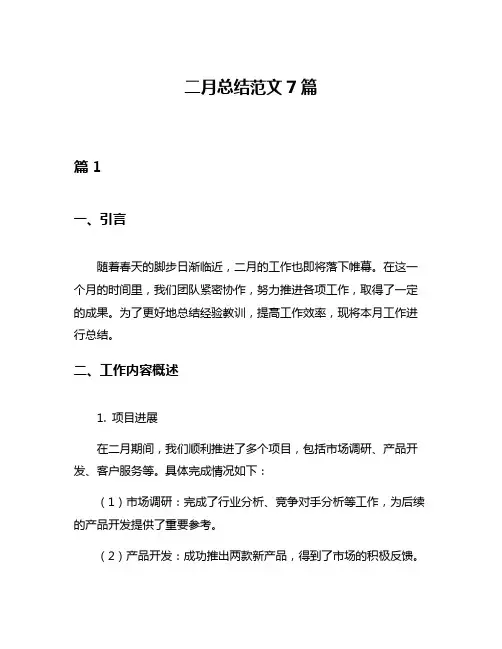 二月总结范文7篇