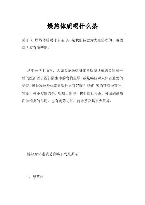 燥热体质喝什么茶