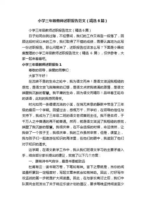 小学三年级教师述职报告范文（精选6篇）