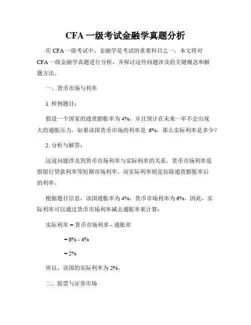 CFA一级考试金融学真题分析