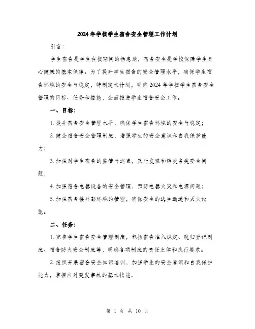 2024年学校学生宿舍安全管理工作计划(三篇)