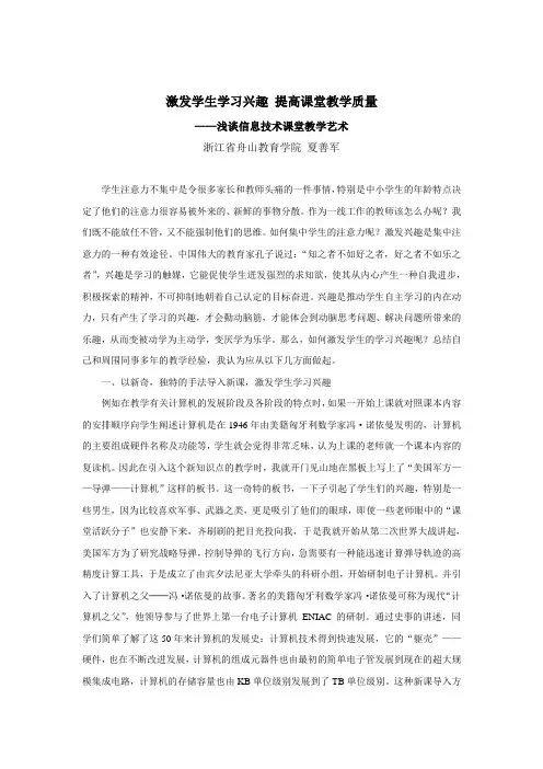 激发学生学习兴趣 提高课堂教学质量——浅谈信息技术课堂教学艺术