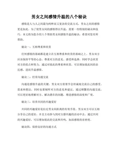 男女之间感情升温的八个秘诀