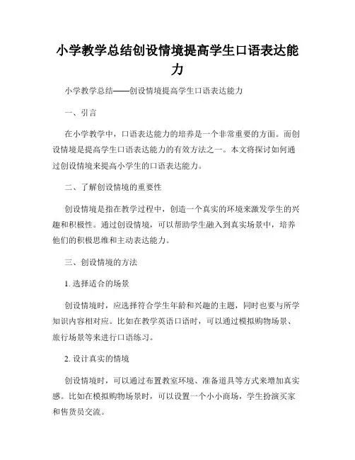 小学教学总结创设情境提高学生口语表达能力