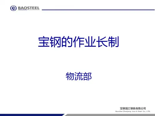 宝钢的作业长制