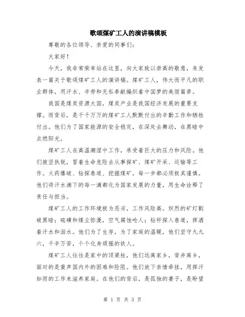 歌颂煤矿工人的演讲稿模板
