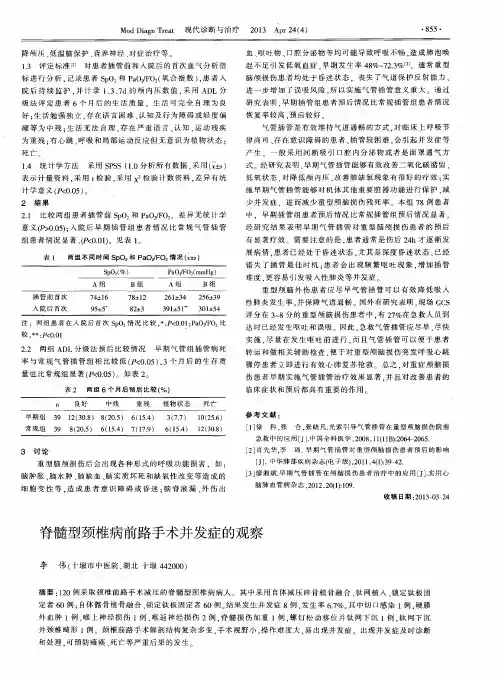 脊髓型颈椎病前路手术并发症的观察