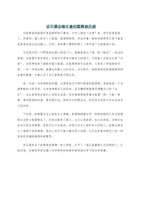 沈石溪会做生意的狐狸读后感