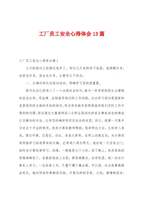工厂员工安全心得体会13篇