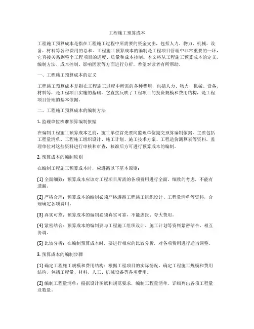 工程施工预算成本