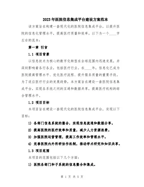 2023年医院信息集成平台建设方案范本