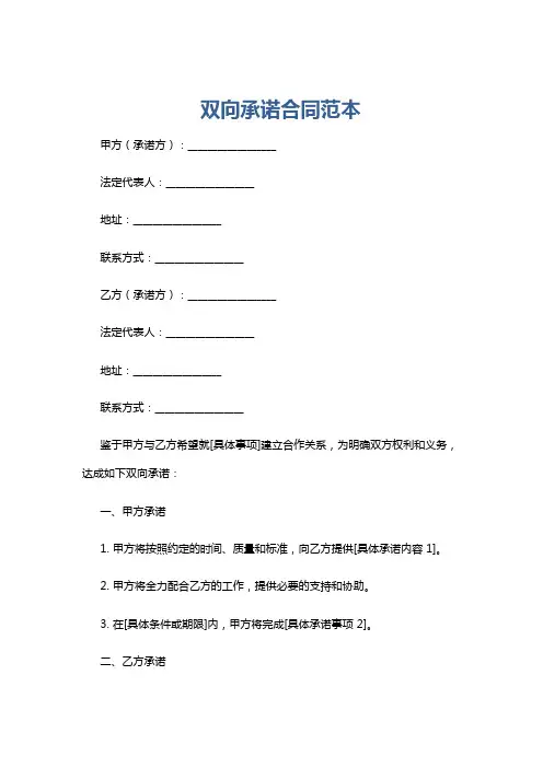 双向承诺合同范本