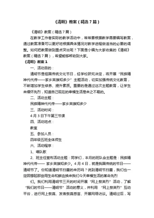 《清明》教案（精选7篇）