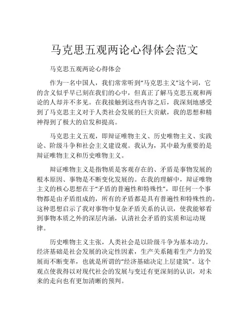 马克思五观两论心得体会范文