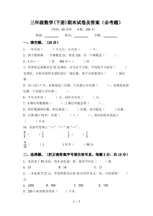 三年级数学(下册)期末试卷及答案(必考题)