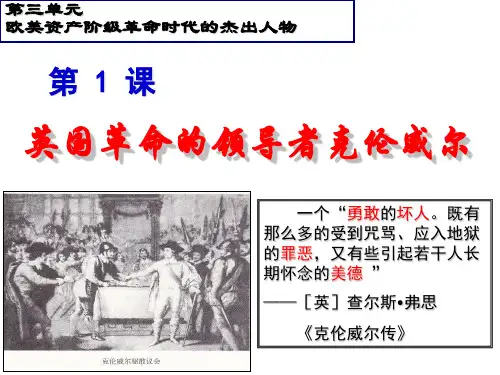 中外历史人物评说之克伦威尔