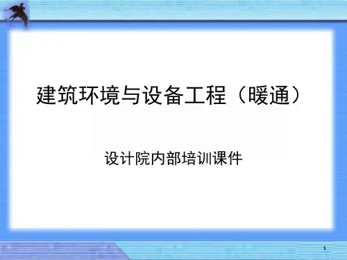空调基础知识培训PPT幻灯片