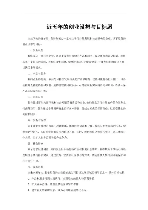 近五年的创业设想与目标愿