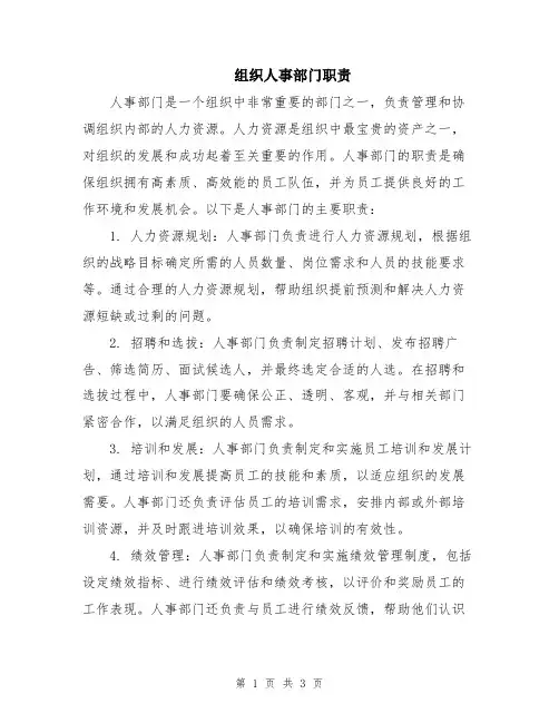 组织人事部门职责