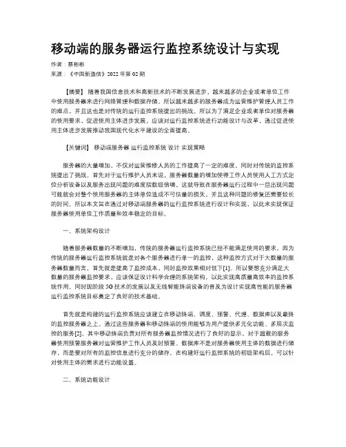 移动端的服务器运行监控系统设计与实现