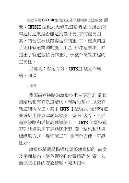 无砟轨道精调方法步骤