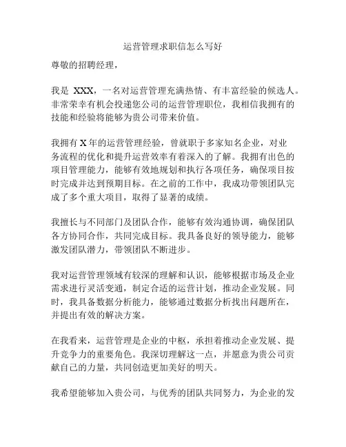 运营管理求职信怎么写好