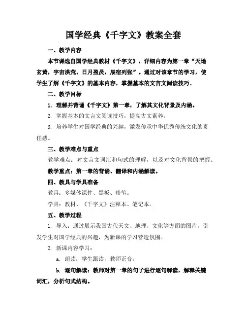 国学经典《千字文》教案全套