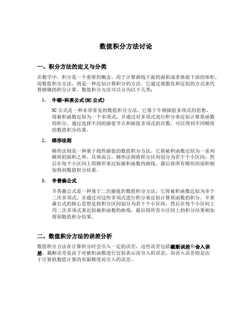 数值积分方法讨论