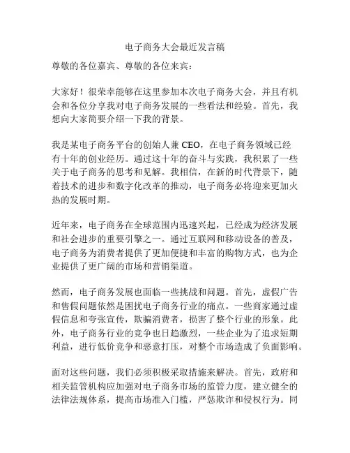 电子商务大会最近发言稿