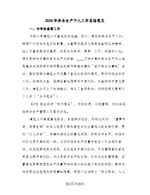 2024年安全生产个人工作总结范文（6篇）