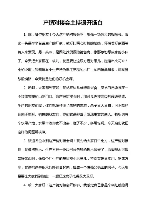 产销对接会主持词开场白