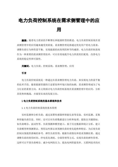 电力负荷控制系统在需求侧管理中的应用