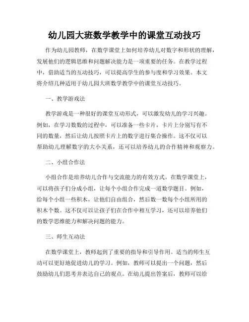 幼儿园大班数学教学中的课堂互动技巧