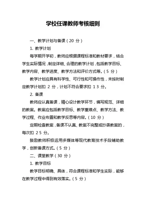 学校任课教师考核细则