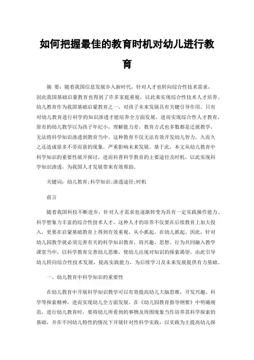 如何把握最佳的教育时机对幼儿进行教育