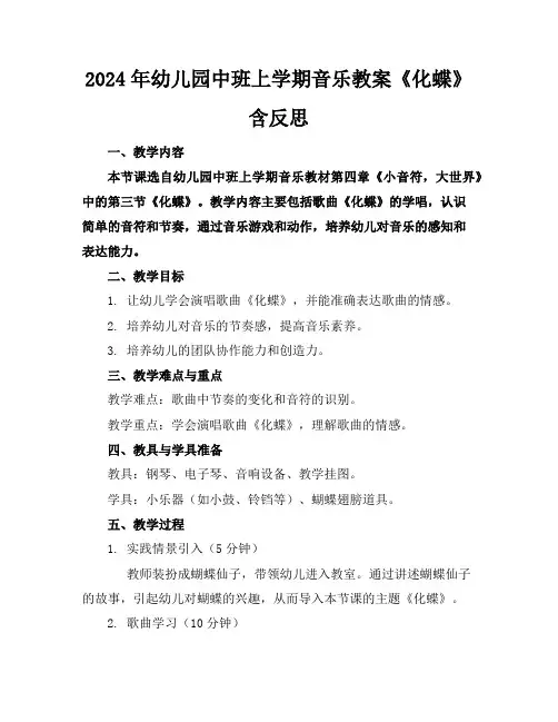 2024年幼儿园中班上学期音乐教案《化蝶》含反思