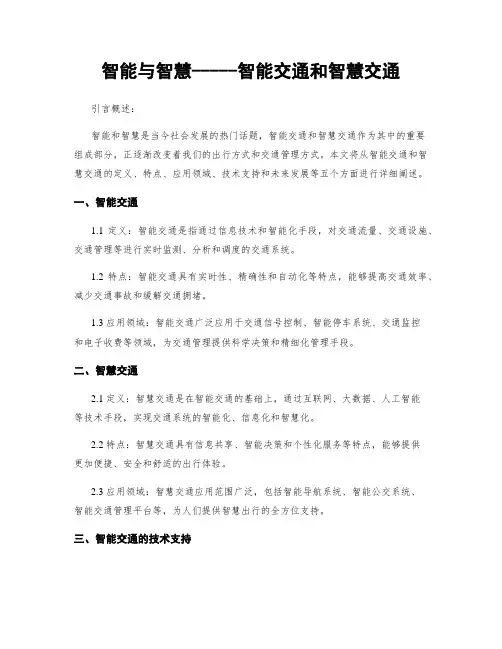 智能与智慧-----智能交通和智慧交通