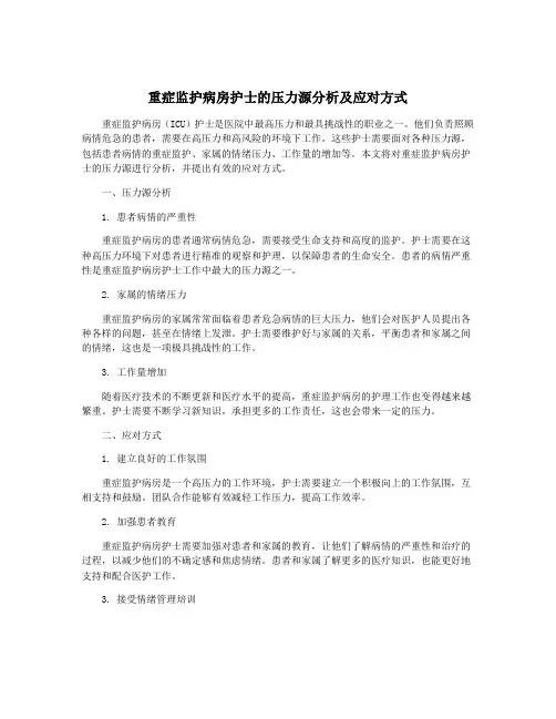 重症监护病房护士的压力源分析及应对方式