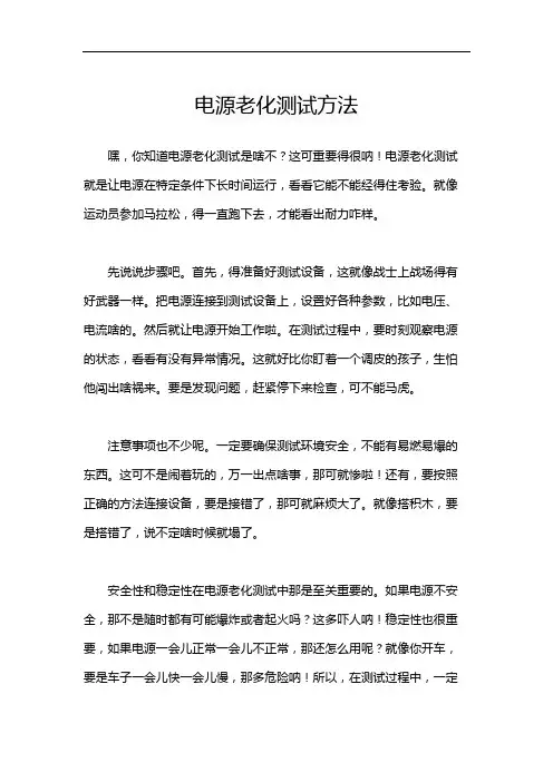 电源老化测试方法