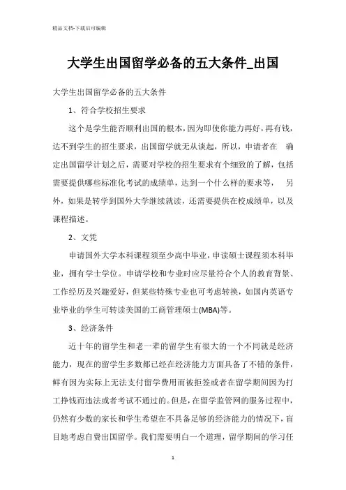 大学生出国留学必备的五大条件_出国