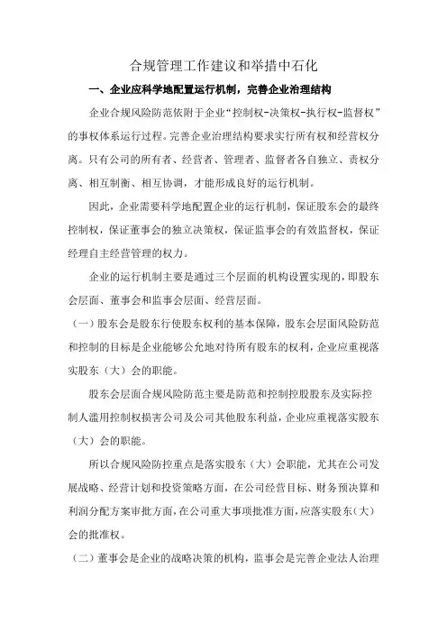 合规管理工作建议和举措中石化