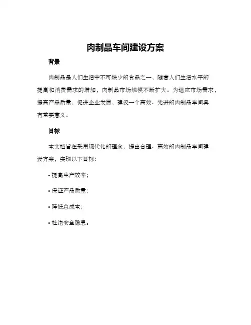 肉制品车间建设方案