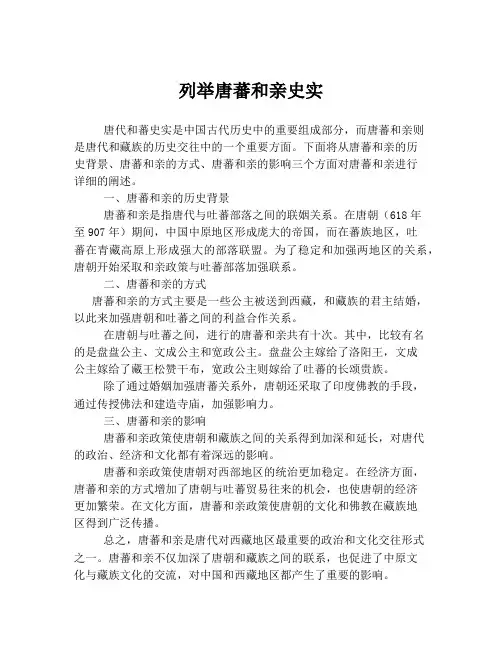 列举唐蕃和亲史实
