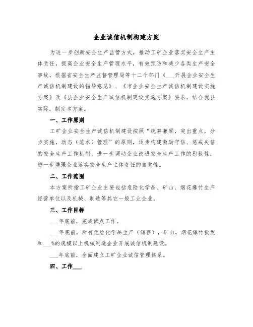 企业诚信机制构建方案(二篇)