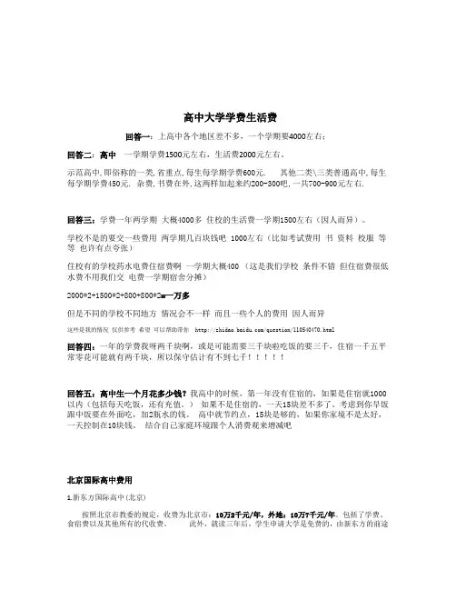 中国高中大学学费总览SchoolingFeesInChina