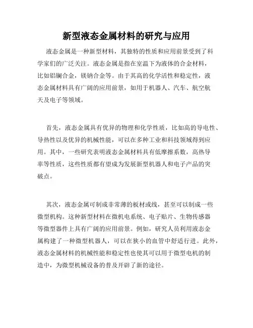 新型液态金属材料的研究与应用