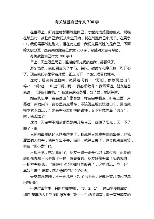有关战胜自己作文700字
